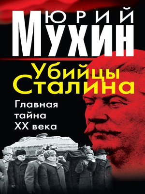 cover image of Убийцы Сталина. Главная тайна XX века